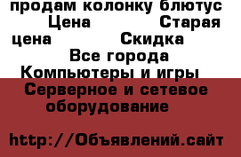 продам колонку блютус USB › Цена ­ 4 500 › Старая цена ­ 6 000 › Скидка ­ 30 - Все города Компьютеры и игры » Серверное и сетевое оборудование   